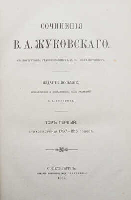 Жуковский В.А. Сочинения В.А. Жуковского. С портретом, гравированным И.П. Пожалостиным. [В 6 т.]. Т. 1-6. СПб., 1885.